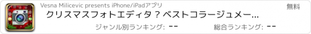 おすすめアプリ クリスマスフォトエディタ – ベストコラージュメーカーInsta額縁付きそしてエフェクト