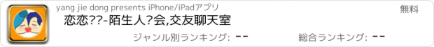 おすすめアプリ 恋恋爱吧-陌生人约会,交友聊天室