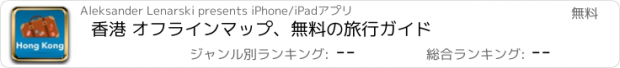 おすすめアプリ 香港 オフラインマップ、無料の旅行ガイド
