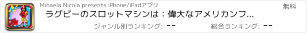 おすすめアプリ ラグビーのスロットマシンは：偉大なアメリカンフットボールのホイールを回すと幸運勝者になります