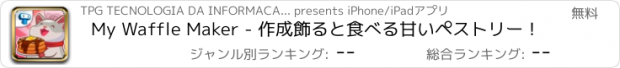 おすすめアプリ My Waffle Maker - 作成飾ると食べる甘いペストリー！