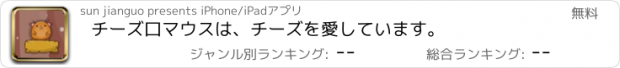 おすすめアプリ チーズ口マウスは、チーズを愛しています。