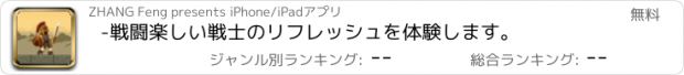 おすすめアプリ -戦闘楽しい戦士のリフレッシュを体験します。