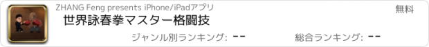 おすすめアプリ 世界詠春拳マスター格闘技