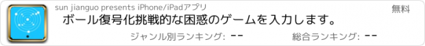 おすすめアプリ ボール復号化挑戦的な困惑のゲームを入力します。