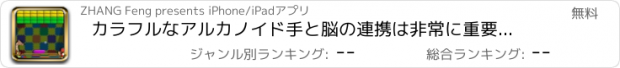 おすすめアプリ カラフルなアルカノイド手と脳の連携は非常に重要です。