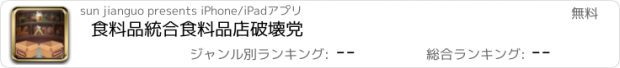 おすすめアプリ 食料品統合食料品店破壊党