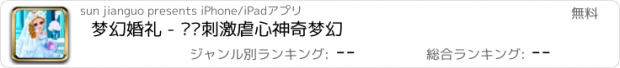 おすすめアプリ 梦幻婚礼 - 惊险刺激虐心神奇梦幻