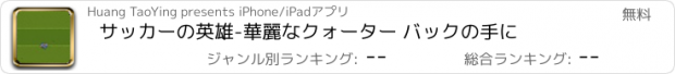 おすすめアプリ サッカーの英雄-華麗なクォーター バックの手に