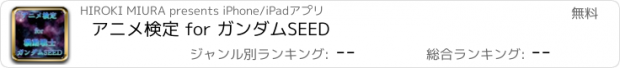 おすすめアプリ アニメ検定 for ガンダムSEED