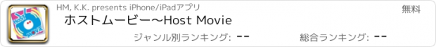 おすすめアプリ ホストムービー〜Host Movie