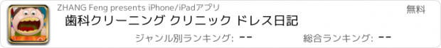 おすすめアプリ 歯科クリーニング クリニック ドレス日記