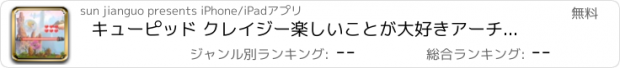 おすすめアプリ キューピッド クレイジー楽しいことが大好きアーチェリーを愛する