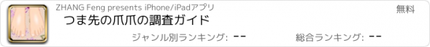 おすすめアプリ つま先の爪爪の調査ガイド