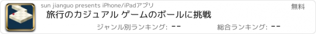 おすすめアプリ 旅行のカジュアル ゲームのボールに挑戦