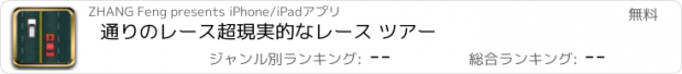 おすすめアプリ 通りのレース超現実的なレース ツアー