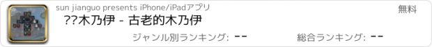 おすすめアプリ 连连木乃伊 - 古老的木乃伊