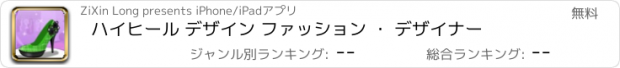 おすすめアプリ ハイヒール デザイン ファッション ・ デザイナー