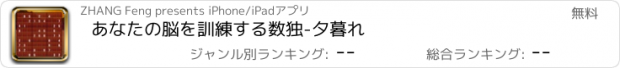 おすすめアプリ あなたの脳を訓練する数独-夕暮れ