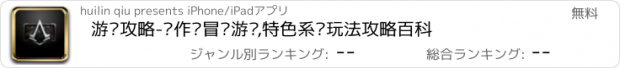 おすすめアプリ 游戏攻略-动作类冒险游戏,特色系统玩法攻略百科