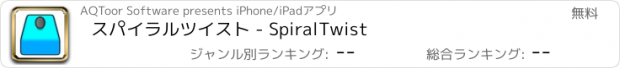 おすすめアプリ スパイラルツイスト - SpiralTwist