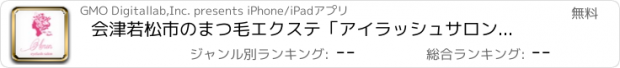 おすすめアプリ 会津若松市のまつ毛エクステ「アイラッシュサロンヘレン」