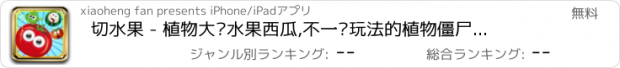 おすすめアプリ 切水果 - 植物大战水果西瓜,不一样玩法的植物僵尸射击类型切西瓜大战