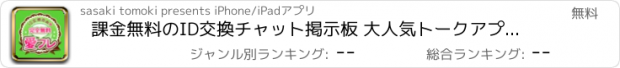 おすすめアプリ 課金無料のID交換チャット掲示板 大人気トークアプリは愛フレ