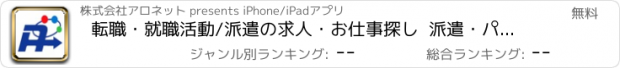 おすすめアプリ 転職・就職活動/派遣の求人・お仕事探し  派遣・パート情報満載のアロネット