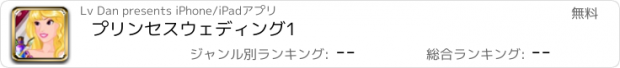 おすすめアプリ プリンセスウェディング1