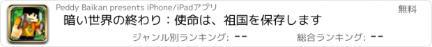おすすめアプリ 暗い世界の終わり：使命は、祖国を保存します