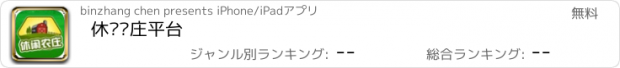 おすすめアプリ 休闲农庄平台