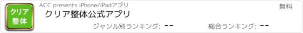 おすすめアプリ クリア整体　公式アプリ