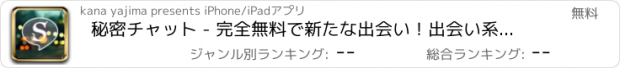 おすすめアプリ 秘密チャット - 完全無料で新たな出会い！出会い系チャットアプリ