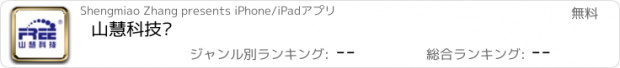 おすすめアプリ 山慧科技馆