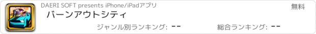 おすすめアプリ バーンアウトシティ