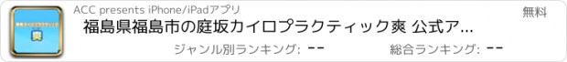 おすすめアプリ 福島県福島市の庭坂カイロプラクティック爽 公式アプリ