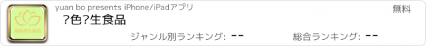 おすすめアプリ 绿色养生食品