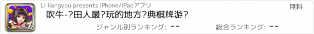 おすすめアプリ 吹牛-莆田人最爱玩的地方经典棋牌游戏