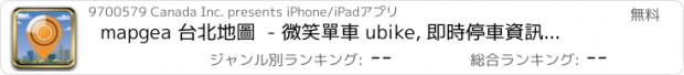 おすすめアプリ mapgea 台北地圖  - 微笑單車 ubike, 即時停車資訊, 廁所
