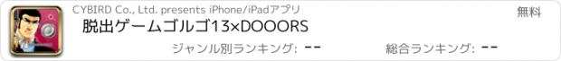 おすすめアプリ 脱出ゲーム　ゴルゴ13×DOOORS