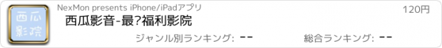 おすすめアプリ 西瓜影音-最热福利影院