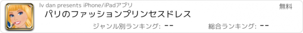 おすすめアプリ パリのファッションプリンセスドレス