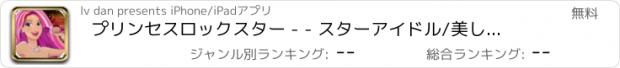 おすすめアプリ プリンセスロックスター - - スターアイドル/美しさは、ゲームをドレスアップ