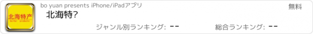 おすすめアプリ 北海特产