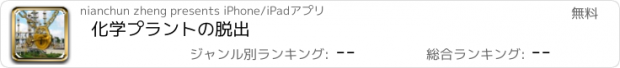 おすすめアプリ 化学プラントの脱出