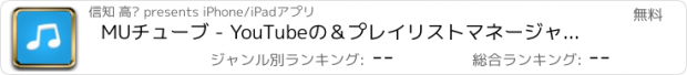 おすすめアプリ MUチューブ - YouTubeの＆プレイリストマネージャのための音楽ビデオプレーヤー