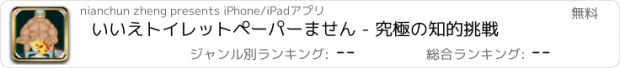 おすすめアプリ いいえトイレットペーパーません - 究極の知的挑戦