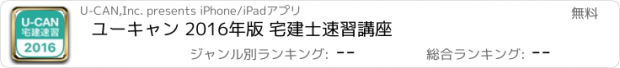 おすすめアプリ ユーキャン 2016年版 宅建士速習講座