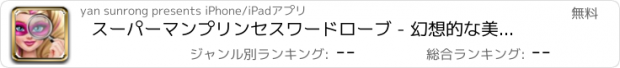 おすすめアプリ スーパーマンプリンセスワードローブ - 幻想的な美容院/かわいい女の子の ドレスアップゲーム